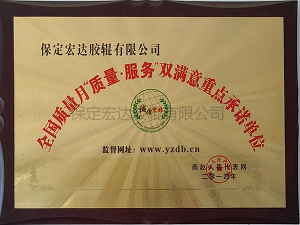 全國質(zhì)量月質(zhì)量服務雙滿意重點承諾單位